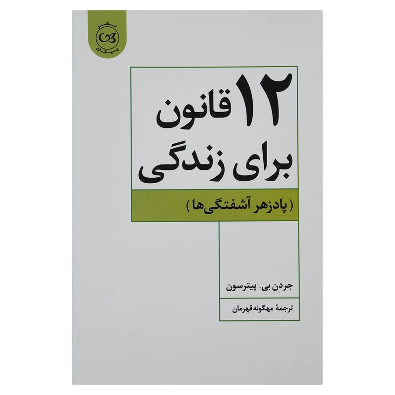 کتاب 12 قانون برای زندگی اثر جردن بی.پیترسون نشر البرز