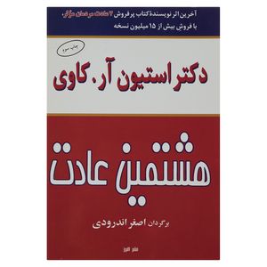 کتاب هشتمین عادت اثر دکتر استیون آر-کاوی نشر البرز
