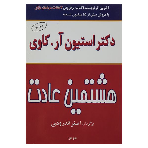 کتاب هشتمین عادت اثر دکتر استیون آر-کاوی نشر البرز کتاب هشتمین عادت اثر دکتر استیون آر-کاوی نشر البرز