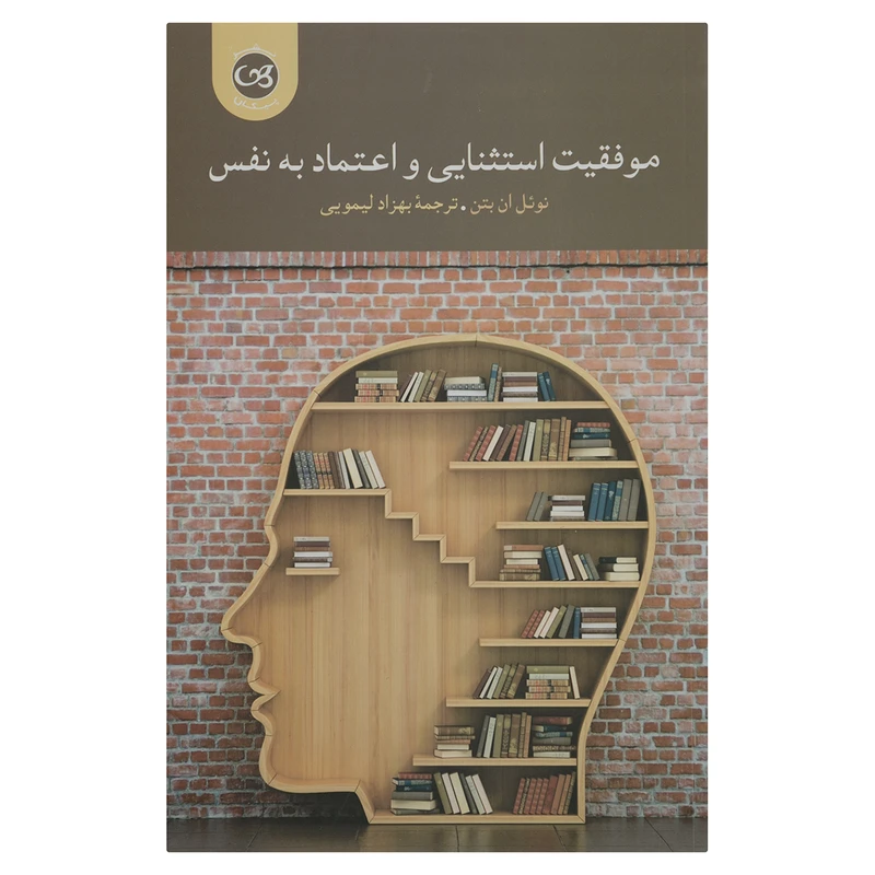 کتاب موفیقت استثنایی و اعتماد به نفس اثر نوئل ان بتن نشر پیکان