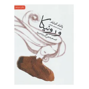 کتاب ورونیکا تصمیم می گیرد بمیرد اثر پائولو کوئیلو نشر ثالث
