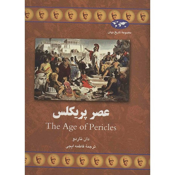کتاب عصر پریکلس اثر دان ناردو کتاب عصر پریکلس اثر دان ناردو