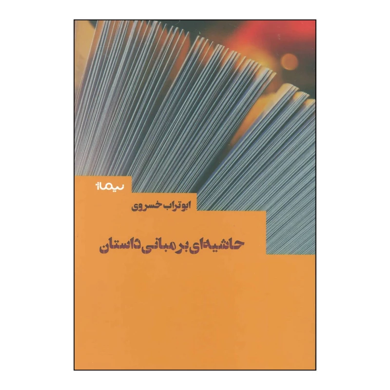 کتاب حاشیه ای بر مبانی داستان اثر ابوتراب خسروی نشر نیماژ