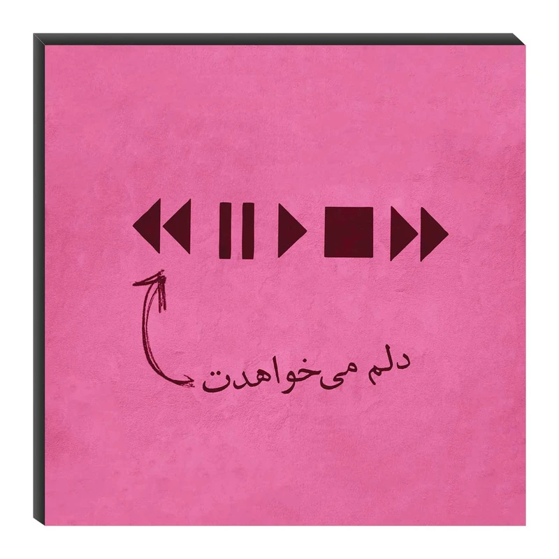 تابلو شاسی میم تیم طرح دلم می‌خواهدت مدل T0074