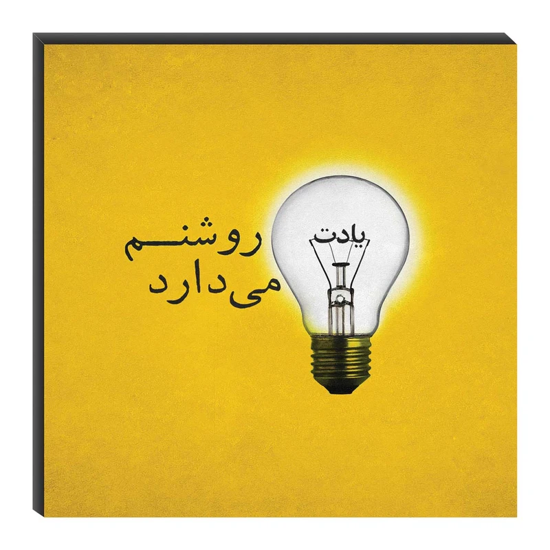 تابلو شاسی میم تیم طرح یادت روشنم می‌دارد مدل T0084