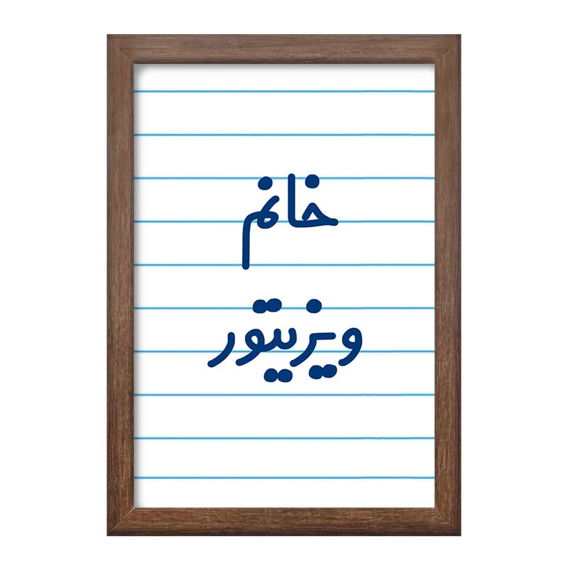 تابلو خندالو طرح خانم ویزیتور کد 8000