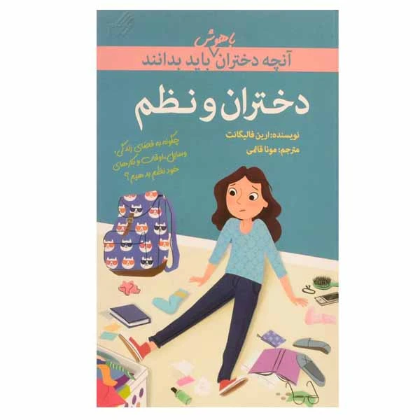 کتاب دختران و نظم اثر ارین فالیگانت انتشارات گام