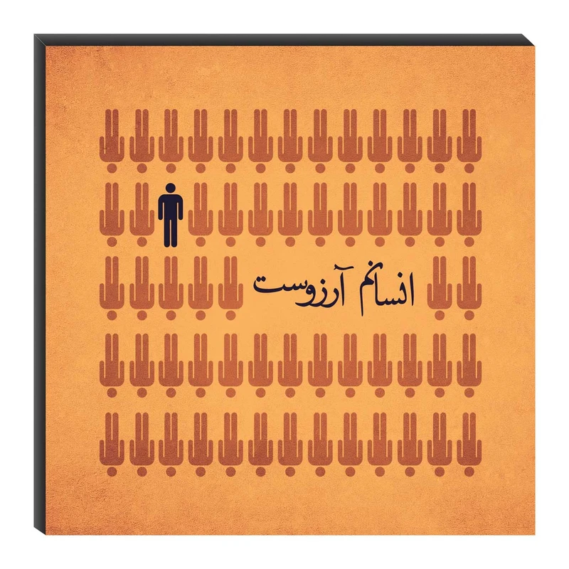 تابلو شاسی میم تیم طرح انسانم آرزوست مدل T0097