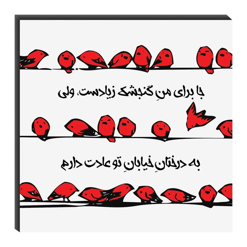 تابلو شاسی میم تیم طرح جا برای منِ گنجشک مدل T0101