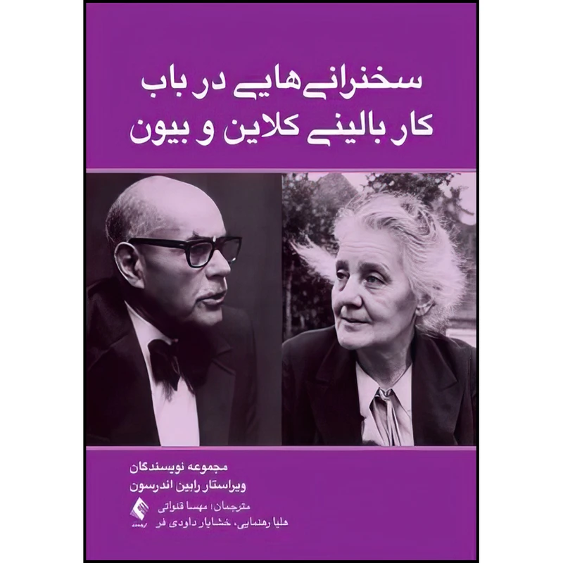 کتاب سخنرانی ‌هایی در باب کار بالینی کلاین و بیون اثر جمعی از نویسندگان انتشارات ارجمند