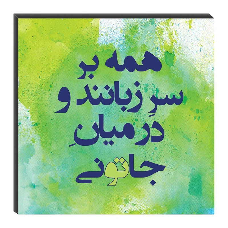 تابلو شاسی میم تیم طرح همه بر سر زبانند مدل T0114
