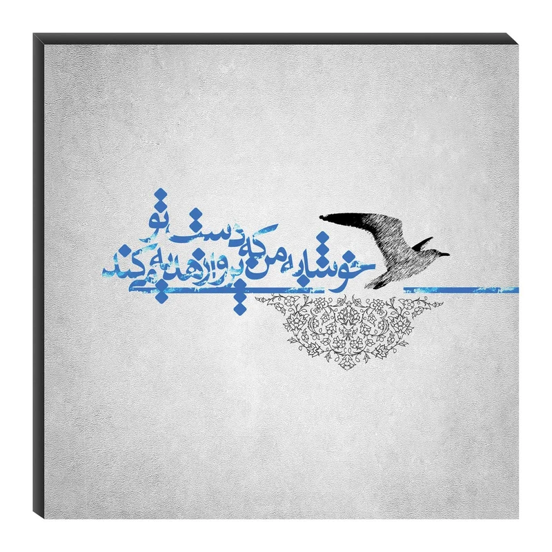 تابلو شاسی میم تیم طرح خوشا به من که مدل T0117