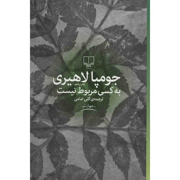 کتاب به کسی مربوط نیست اثر جومپا لاهیری کتاب به کسی مربوط نیست اثر جومپا لاهیری