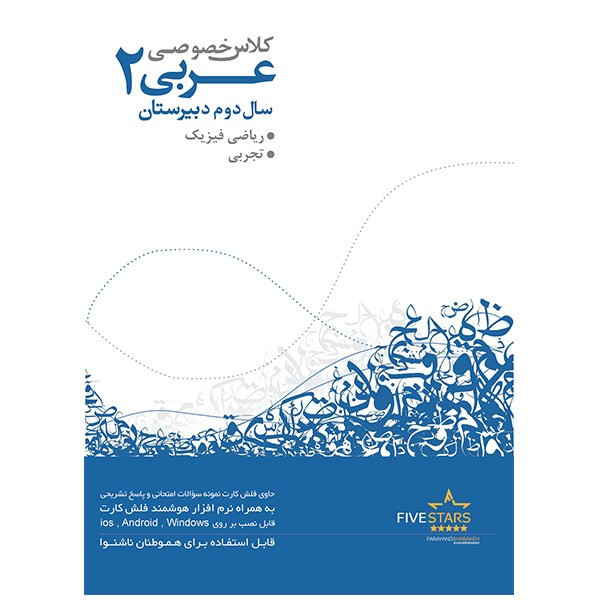 نرم افزار فایو استارز آموزش عربی 2 دوم دبیرستان رشته ریاضی فیزیک و تجربی