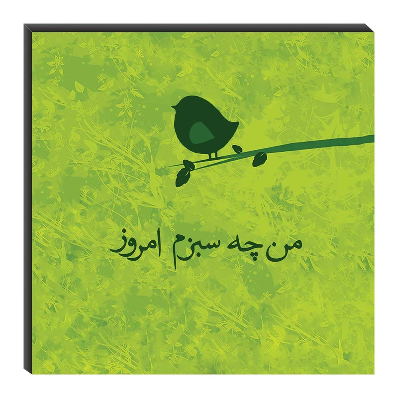 تابلو شاسی میم تیم طرح من چه سبزم امروز مدل T0139