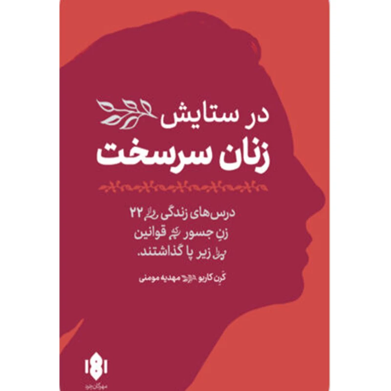 کتاب در ستایش زنان سرسخت اثر کرن کاربو انتشارات مهرگان خرد
