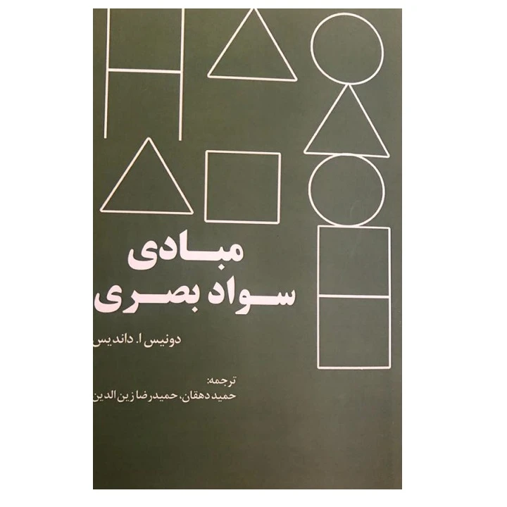 کتاب مبادی سواد بصری اثر دونیس.اداندیس نشر رازآور