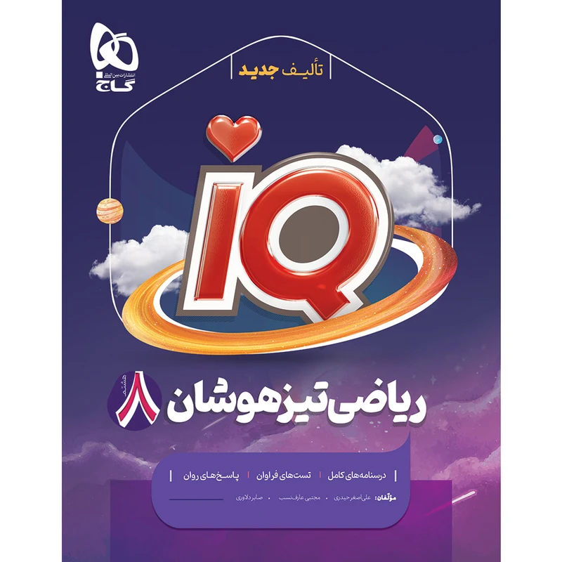 کتاب IQ رياضی هشتم تيزهوشان اثر جمعی از نویسندگان انتشارات بین المللی گاج