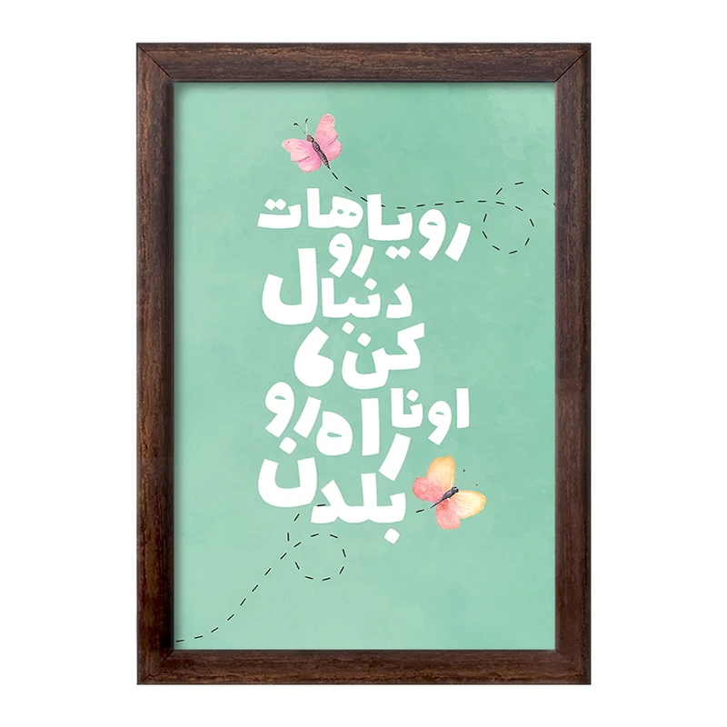 تابلو خندالو طرح رویاهاتو دنبال کن اونا راه رو بلدن کد F4518