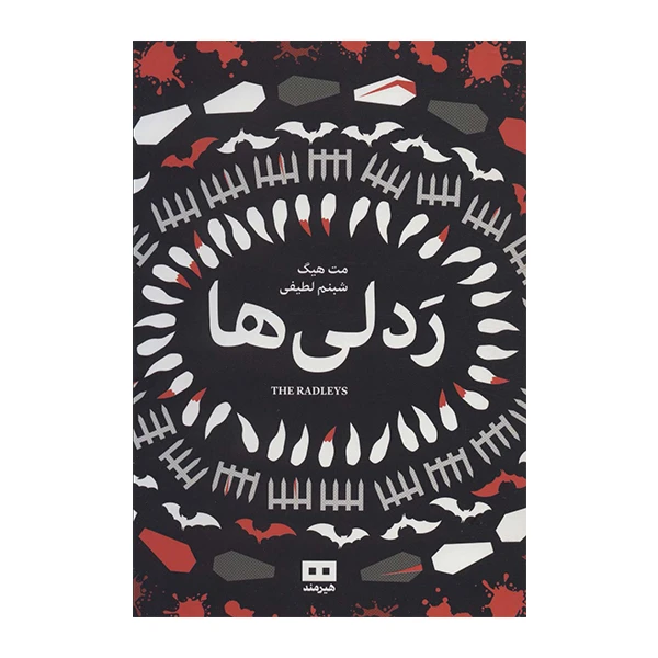 کتاب ردلی ها اثر مت هیگ انتشارات هیرمند