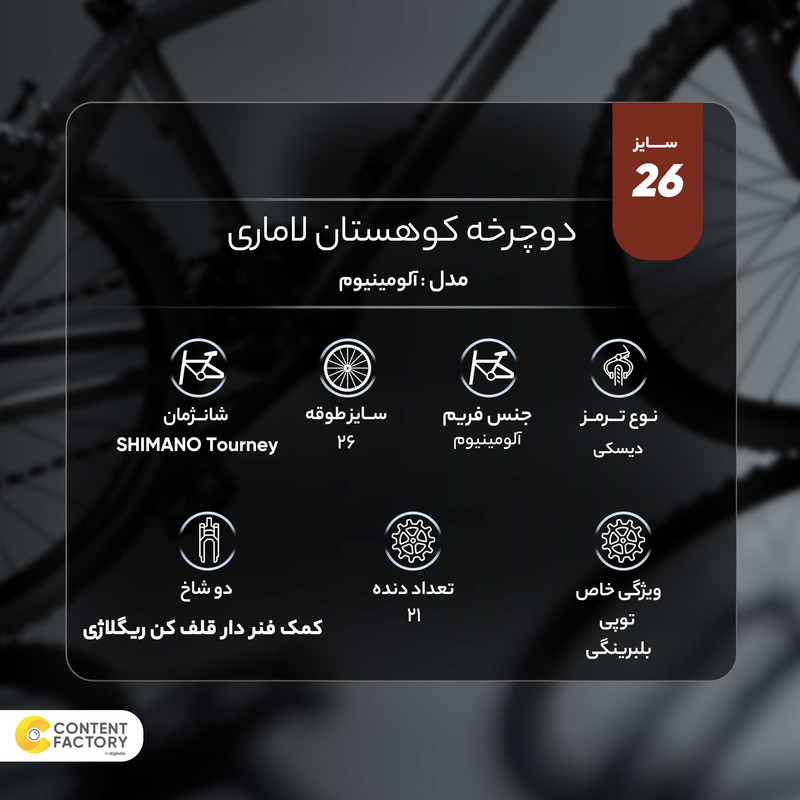 دوچرخه کوهستان لاماری مدل آلومینیوم سایز 26