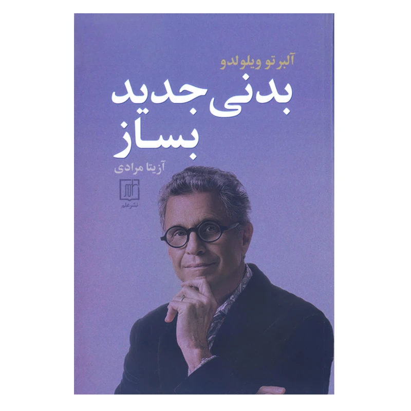 کتاب بدنی جدید بساز اثر آلبرتو ویلولدو نشر علم