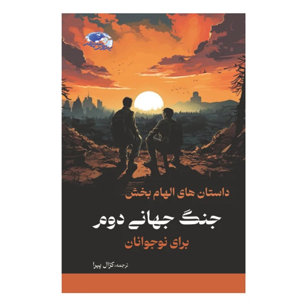 کتاب داستان های الهام بخش جنگ جهانی دوم برای نوجوانان اثر لئو فربنکس ترجمه کژال پیرا انتشارات برون سپهر