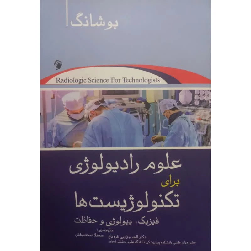 کتاب علوم رادیولوژی برای تکنولوژِیست ها فیزیک،بیولوژی و حفاظت اثر استیوارت‌کارلیل بوشانگ انتشارات اندیشه رفیع