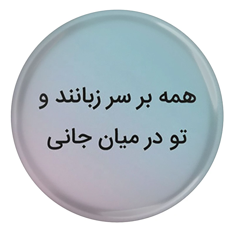 مگنت طرح شعر سعدی همه بر سر زبانند و تو در میان جانی مدل S12214