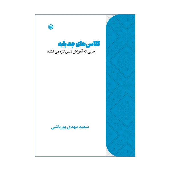 کتاب کلاس های چندپایه جایی که آموزش نفس تازه می کشد اثر سعید مهدی پور باشی نشر متخصصان