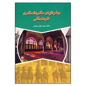 کتاب جغرافیای گردشگری فرهنگی اثر محمدباقر مسعودی انتشارات پیک ریحان