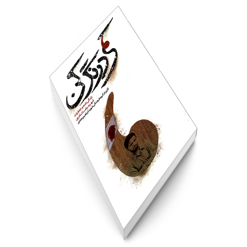 کتاب کمی درنگ کن اثر جمعی از نویسندگان انتشارات شهید ابراهیم هادی کتاب کمی درنگ کن اثر جمعی از نویسندگان انتشارات شهید ابراهیم هادی