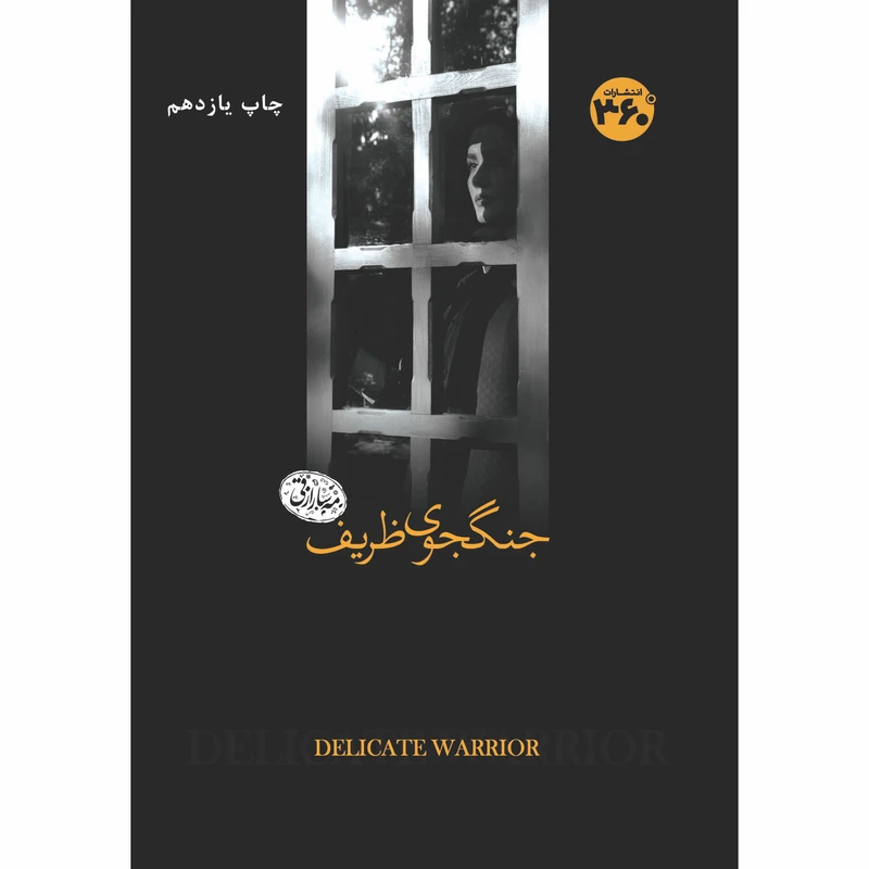 کتاب جنگجوی ظریف اثر مهسا رازقی انتشارات 360 درجه