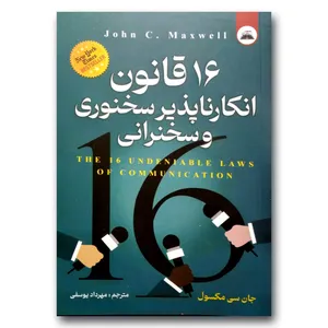 کتاب 16 قانون انکارناپذیر سخنوری و سخنرانی اثر جان سی مکسول انتشارات ایرمان
