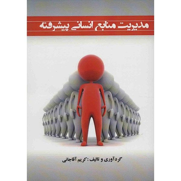 کتاب مدیریت منابع انسانی اثر کریم آقاجانی کتاب مدیریت منابع انسانی اثر کریم آقاجانی