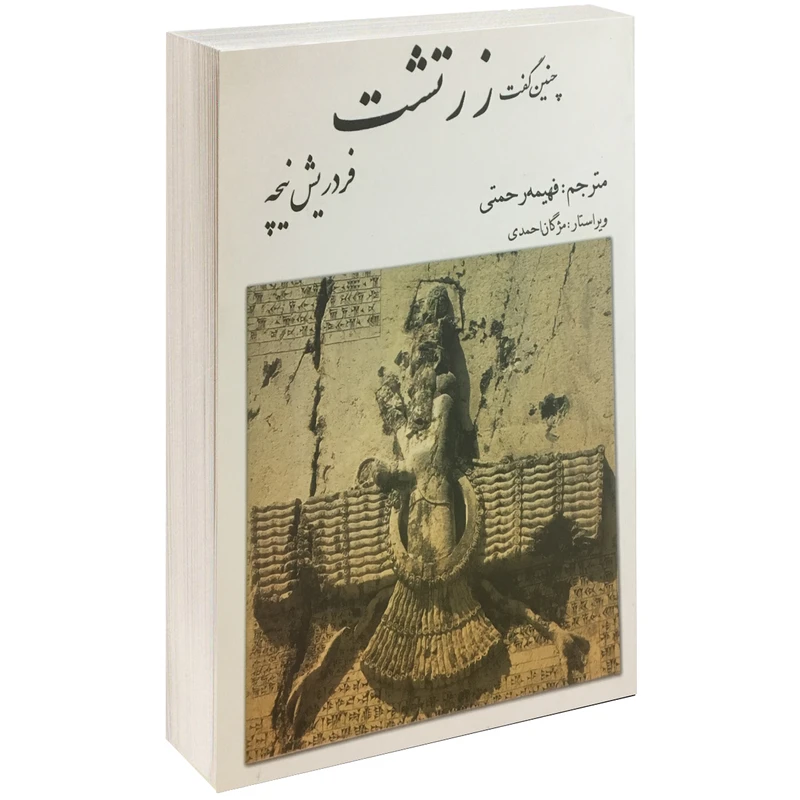 کتاب چنین گفت زرتشت اثر فردریش نیچه نشر بهزاد