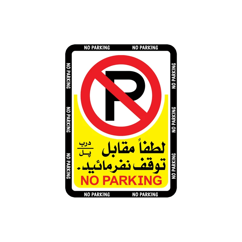 برچسب بازدارنده طرح پارک نفرمائید مدل 2015 بسته 4 عددی