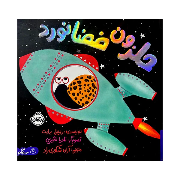 کتاب حلزون فضانورد اثر ریچل برایت انتشارات پرتقال