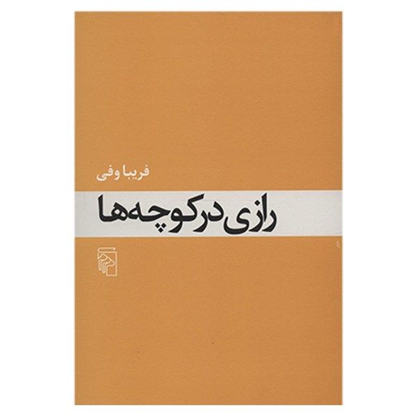 کتاب رازی در کوچه ها اثر فریبا وفی کتاب رازی در کوچه ها اثر فریبا وفی
