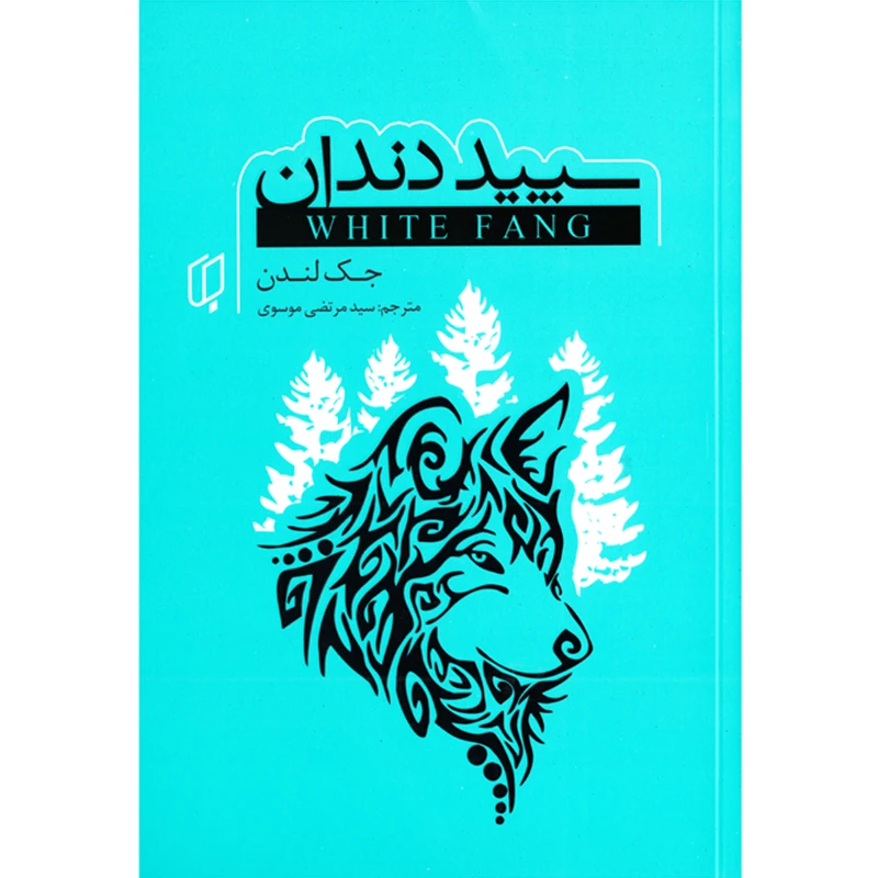 کتاب سپید دندان اثر جک لندن نشر باران خرد