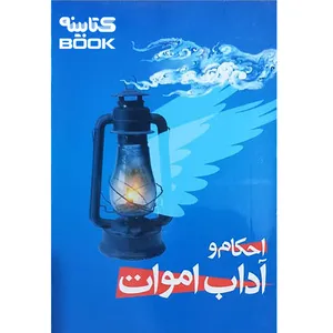 کتاب احکام و آداب اموات اثر هادی اشرفی تبریزی انتشارات حضور