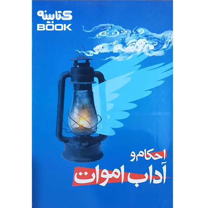 کتاب احکام و آداب اموات اثر هادی اشرفی تبریزی انتشارات حضور