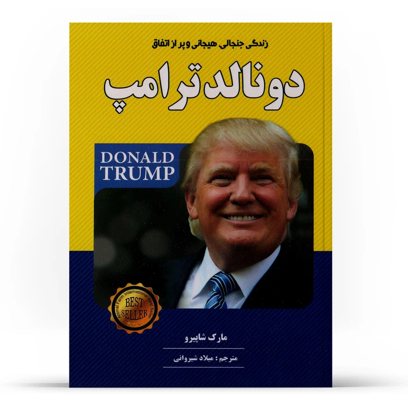 کتاب دونالد ترامپ اثر مارک شاپیرو انتشارات ییلاق یاران