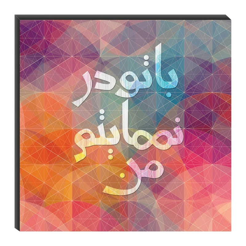 تابلو شاسی میم تیم طرح با تو در نهایتم من مدل T0154