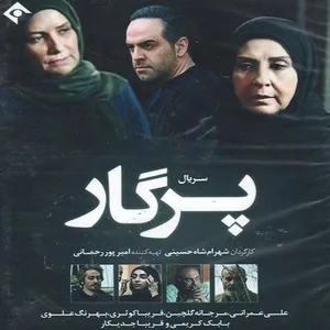 مجموعه کامل سریال پرگار اثر شهرام شاه حسینی