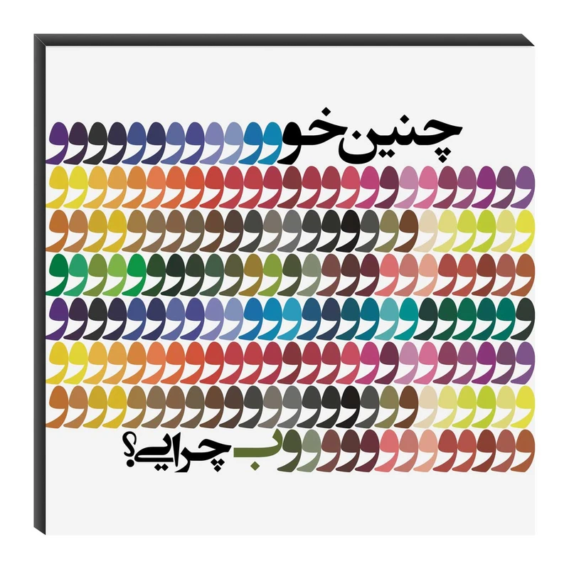 تابلو شاسی میم تیم طرح چنین خوب چرایی مدل T0173