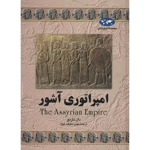 کتاب امپراتوری آشور اثر  دان ناردو