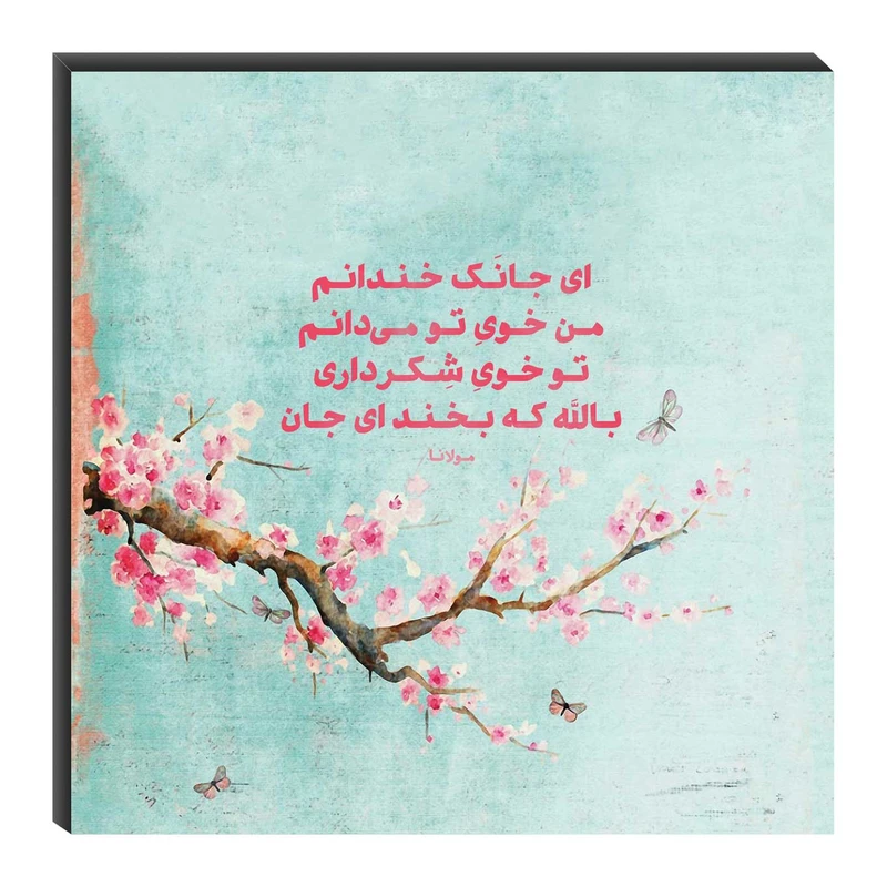 تابلو شاسی میم تیم طرح با خدا که بخند ای جان مدل T0191