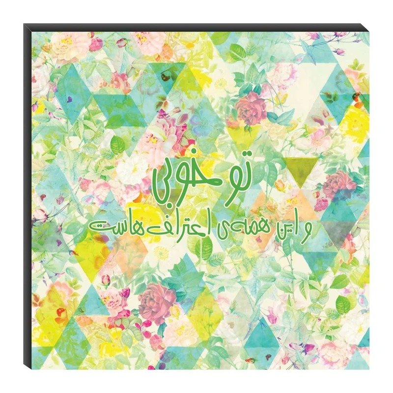 تابلو شاسی میم تیم طرح تو خوبی مدل T0193