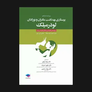 کتاب پرستاری بهداشت مادران و نوزادان لودرمیلک اثر جمعی از نویسندگان انتشارات جامعه نگر